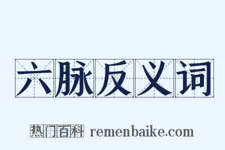 六脉反义词是什么意思的图片